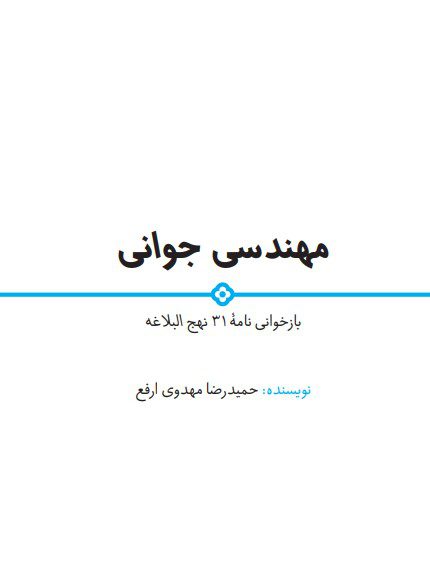 کتاب مهندسی جوانی /بازخوانی نامه ۳۱ نهج البلاغه