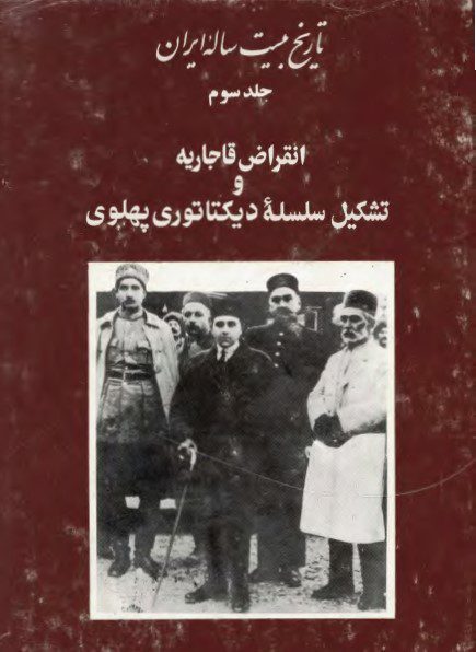 تاریخ بیست ساله ایران (جلد 3) انقراض قاجاریه و تشکیل سلسله دیکتاتوری پهلوی