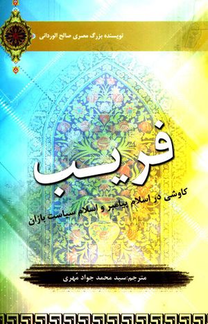 فریب، کنکاشی در اسلام پیامبر(ص) و اسلام سیاست‌بازان