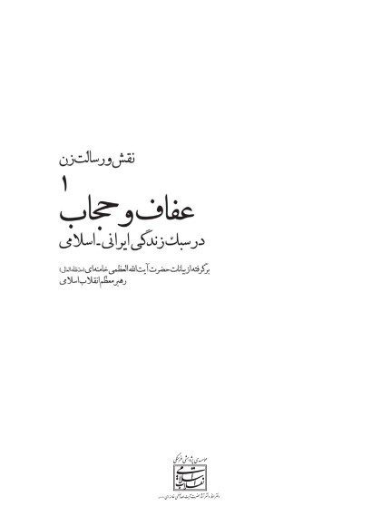 عفاف و حجاب در سبک زندگی ایرانی اسلامی نقش و رسالت زن 1: برگرفته از بیانات حضرت آیت الله العظمی خامنه ای(مدظله العالی)
