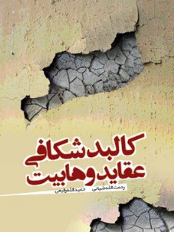 کالبد شکافی عقاید وهابیت
