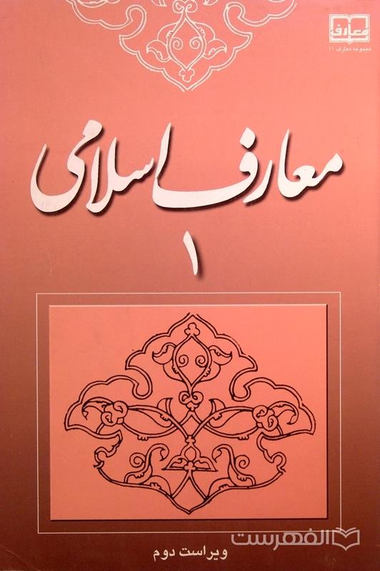 مباحثی در معارف اسلامی: تفسیر و رموز قرآنی حدیث و لغت، فلسفه و کلام، عرفان و تصوف