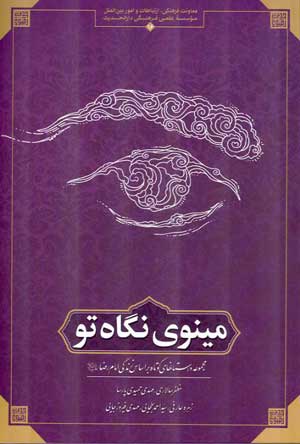 مینوی نگاه تو