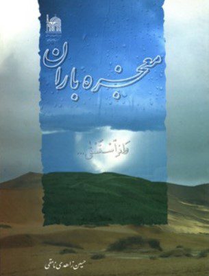 معجزه باران