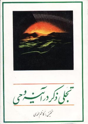 تجلی ذکر در آینه وحی