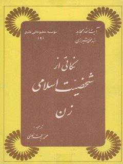 نكاتی از شخصيت اسلامی زن