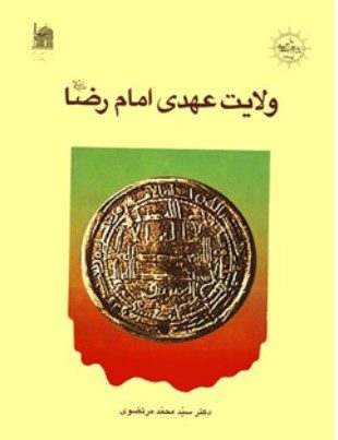 ولایت عهدی امام رضا علیه السلام