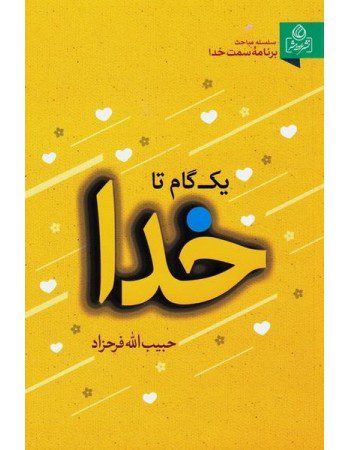 یک گام تا خدا