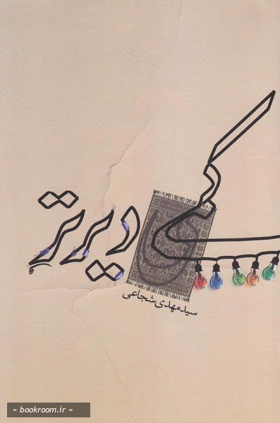 کمی دیرتر