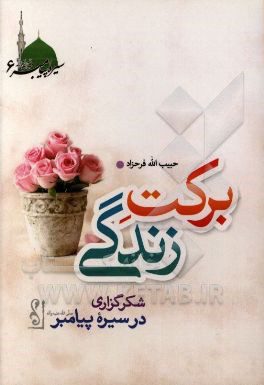 برکت زندگی: شکرگزاری در سیره پیامبر (ص)