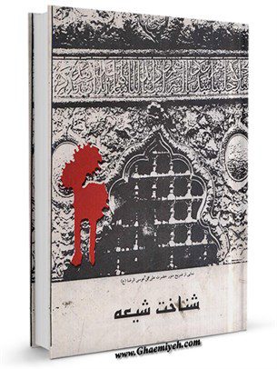شناخت شیعه