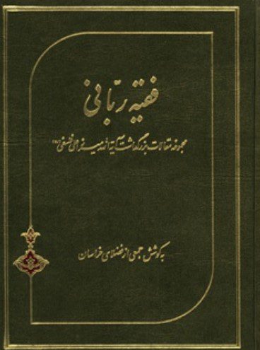 فقیه ربانی مجموعه مقالات بزرگداشت آیه الله میرزا علی فلسفی