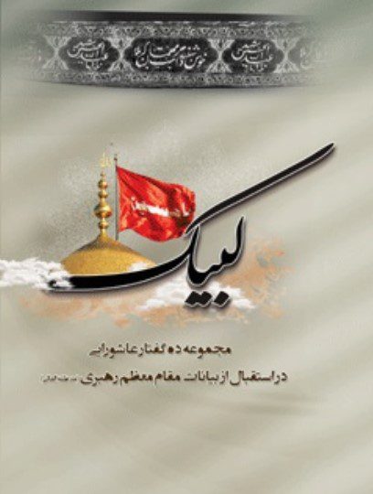 لبیک مجموعه ده گفتار عاشورایی در استقبال از بیانات مقام معظم رهبری (مدظله العالی)