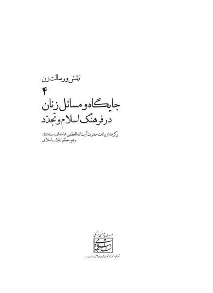 عفاف و حجاب در سبک زندگی ایرانی اسلامی؛ نقش و رسالت زن