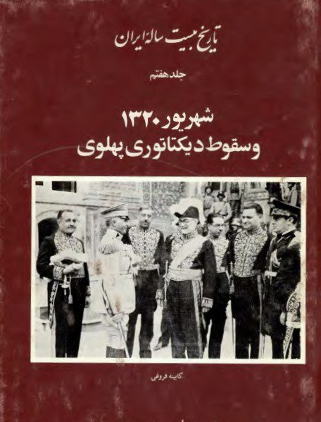 تاریخ بیست ساله ایران (جلد 7) شهریور 1320 و سقوط دیکتاتوری پهلوی
