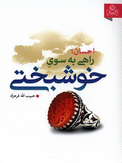 احسان راهي به سوي خوشبختي