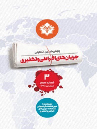 پایش خبری - تحلیلی جریان های افراطی و تکفیری