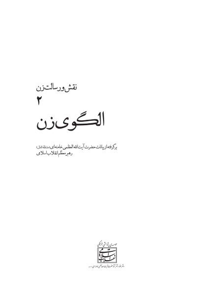 عفاف و حجاب در سبک زندگی ایرانی اسلامی؛ نقش و رسالت زن