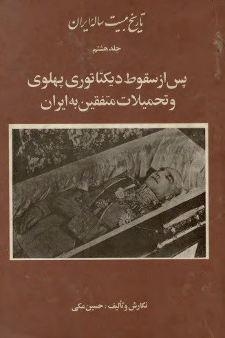 تاریخ بیست ساله ایران (جلد 8) پس از سقوط دیکتاتوری پهلوی و تحمیلات متفقین به ایران