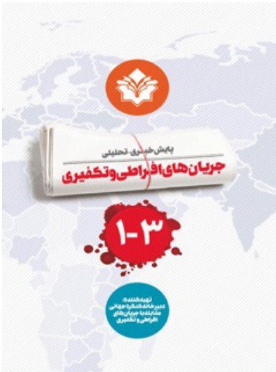 پایش خبری - تحلیلی جریان های افراطی و تکفیری