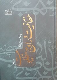 حقانیت در اوج مظلومیت : بررسی عمیق و جامع کلامی، حدیثی و تاریخی در موضوع امامت محبوب