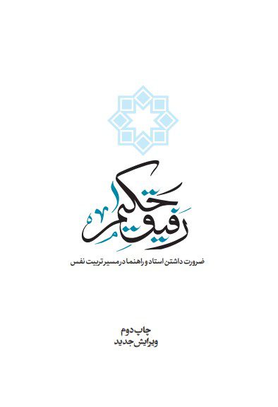 رفیق حکیم