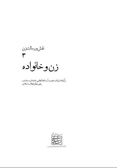عفاف و حجاب در سبک زندگی ایرانی اسلامی؛ نقش و رسالت زن