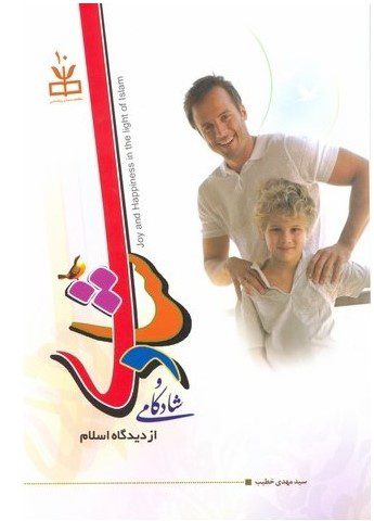 شادی و شادکامی: درآمدی بر مفهوم شادی و نشاط از دیدگاه اسلام با رویکرد روان‌شناسی مثبت‌گرا