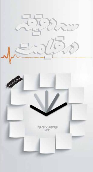 سه دقیقه در قیامت