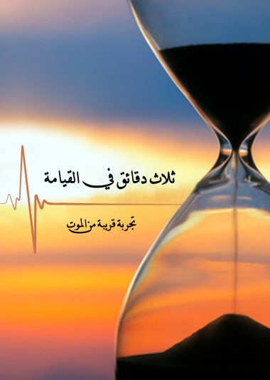 سه دقیقه در قیامت