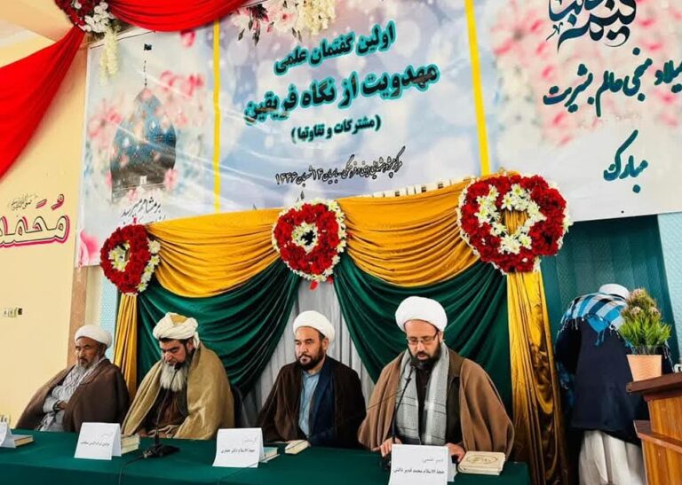 نشست علمی «مهدویت از نگاه فریقین»، بامیان