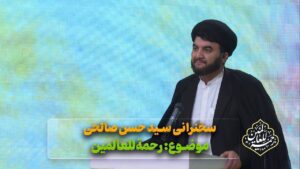 سخنرانی دکتر صالحی با موضوع رحمة‌للعالمین