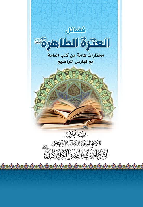 فضائل العترة الطاهره علیها السلام مختارات هامة من کتب العامه