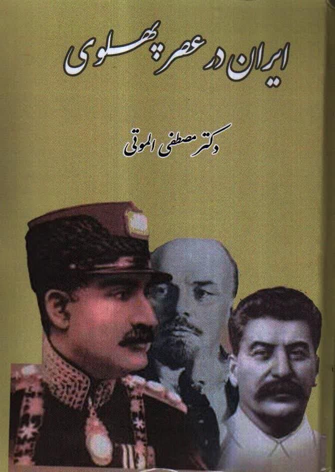 ایران در عصر پهلوی