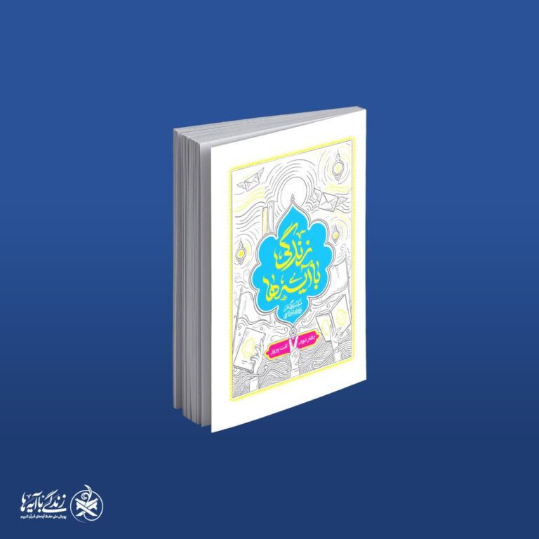 دانلود کتاب «زندگی با آیه ها، امت پیروز»