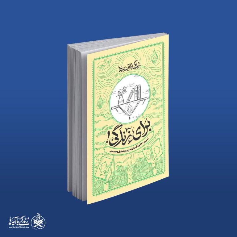برای زندگی