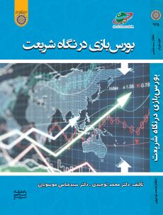 بورس‌بازی در نگاه شریعت