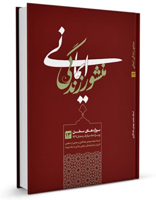 منشور زندگی ایمانی