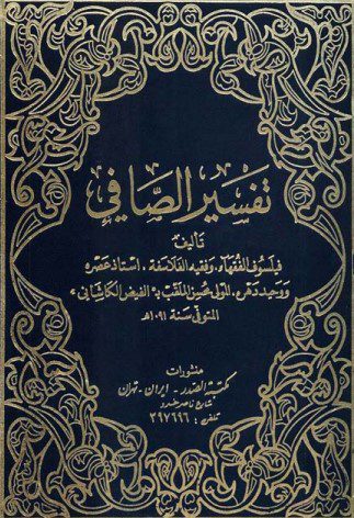 تفسیر الصافی
