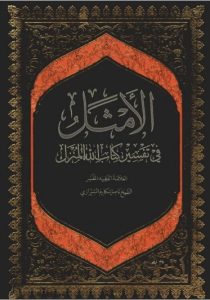 «الامثل فی تفسیر کتاب الله المنزل»