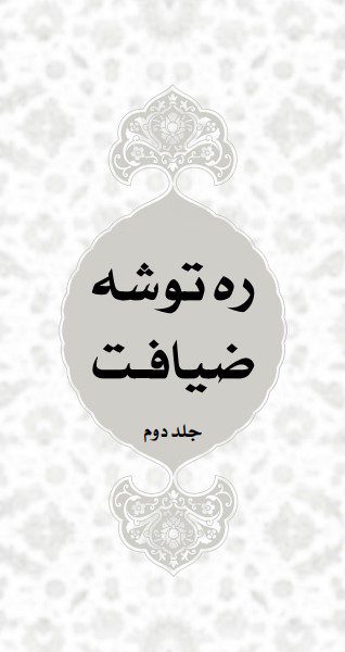 ره توشه ضیافت
