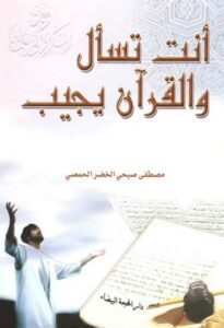 أنت تسأل و القرآن يجيب - الشيخ مصطفى صبحي الخضر الحمصي