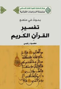 بحوث في منهج تفسير القرآن - الشيخ محمود رجبي