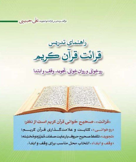 راهنمای تدریس قرائت قرآن کریم، روخوانی، روانخوان، تجوید، وقت و ابتدا