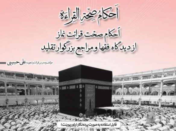 احکام صحت قرائت نماز از دیدگاه فقها و مراجع بزرگوار تقلید