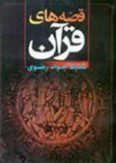 کتاب قصه های قرآن ( تاریخ انبیاء ؛ از آدم تا خاتم ) از سید جواد رضوی