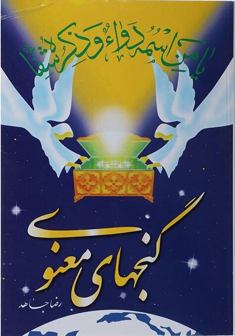 گنجهای معنوی