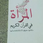 المرأة في القرآن الكريم - إسراء أسد