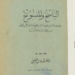 النّاسخ و المنسوخ - كمال الدين عبد الرحمن بن محمد العتائقي الحلّي