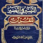 التیسیر فی التفسیر للقرآن بروایة اهل البیت (ع)